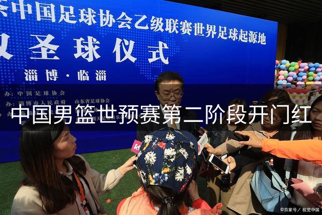 中国男篮世预赛第二阶段开门红