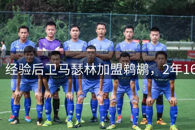 经验后卫马瑟林加盟鹈鹕，2年1600万签约